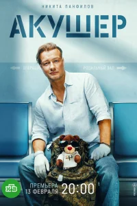 Акушер 1-2 сезон
